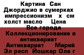 Картина “Сан Джорджио в сумерках - импрессионизм 83х43см. холст/масло. › Цена ­ 900 - Все города Коллекционирование и антиквариат » Антиквариат   . Марий Эл респ.,Йошкар-Ола г.